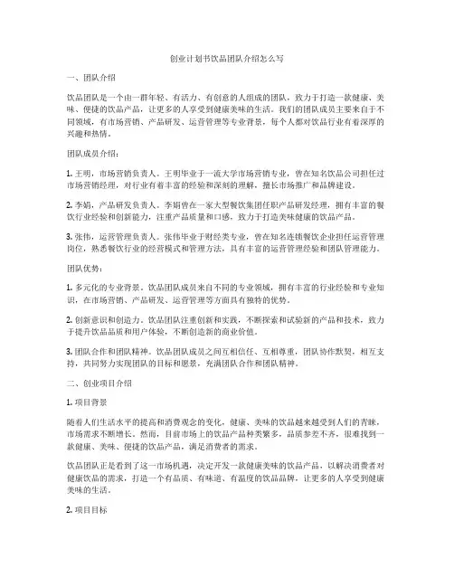 创业计划书饮品团队介绍怎么写
