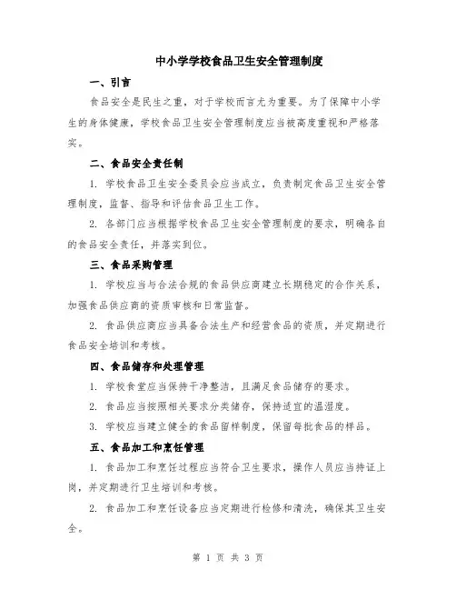 中小学学校食品卫生安全管理制度