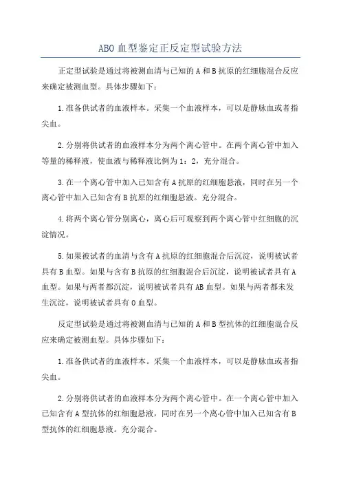 ABO血型鉴定正反定型试验方法