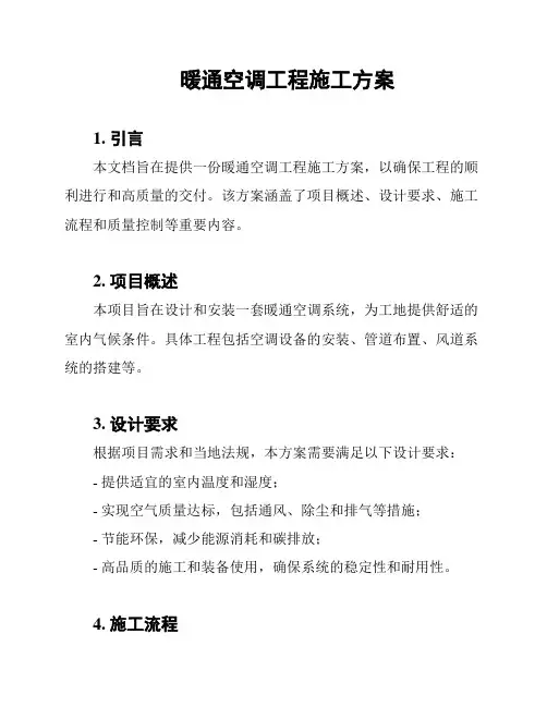 暖通空调工程施工方案