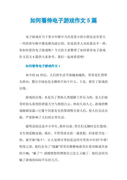 如何看待电子游戏作文5篇