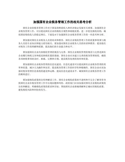 加强国有企业税务管理工作的相关思考分析