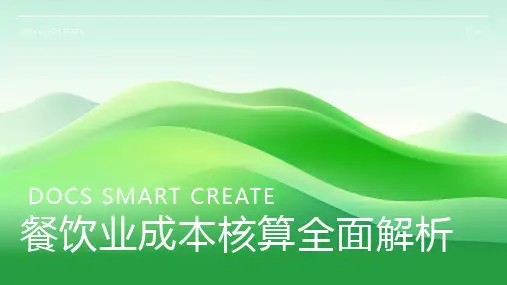 餐饮业成本核算