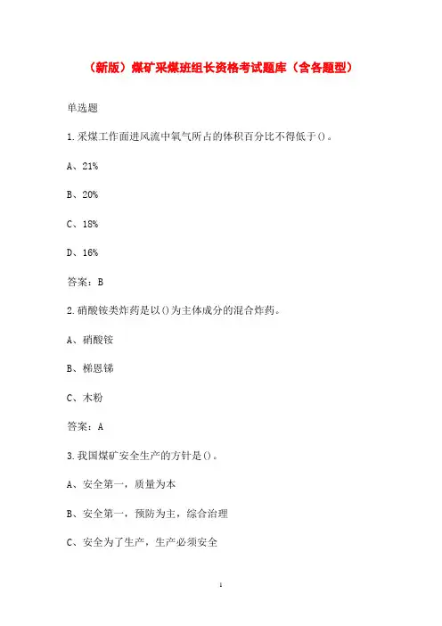 (新版)煤矿采煤班组长资格考试题库(含各题型)