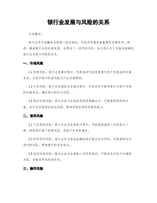 银行业发展与风险的关系