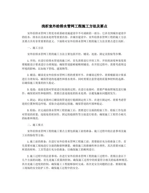 浅析室外给排水管网工程施工方法及要点