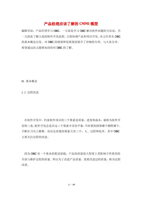 产品经理应该了解的CMMI模型