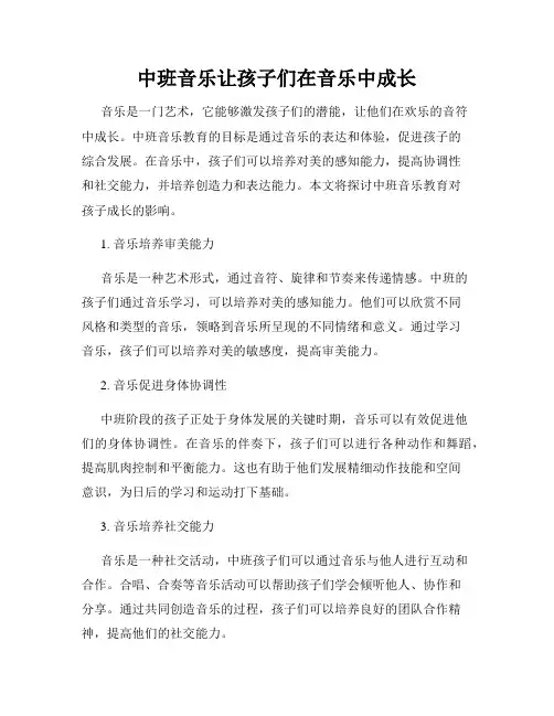中班音乐让孩子们在音乐中成长
