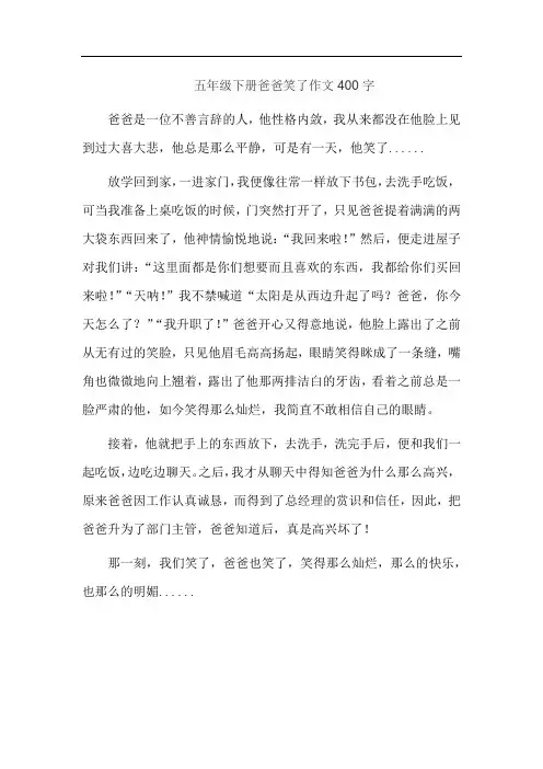 五年级下册爸爸笑了作文400字