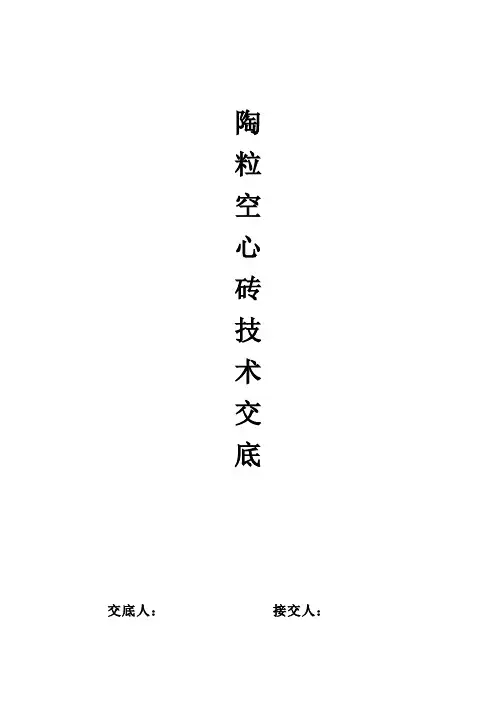 陶粒空心砖技术交底