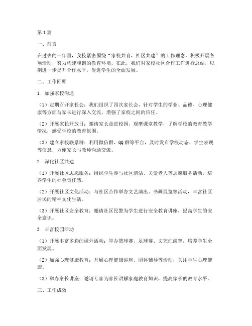 家校社区总结报告范文(3篇)