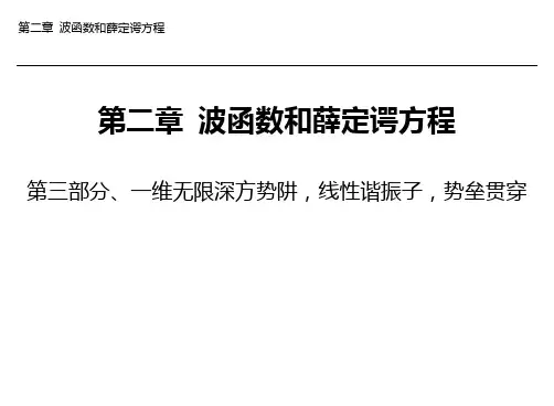 量子力学 一维无限深方势阱,线性谐振子,势垒贯穿