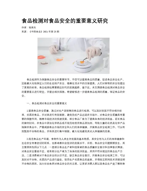 食品检测对食品安全的重要意义研究