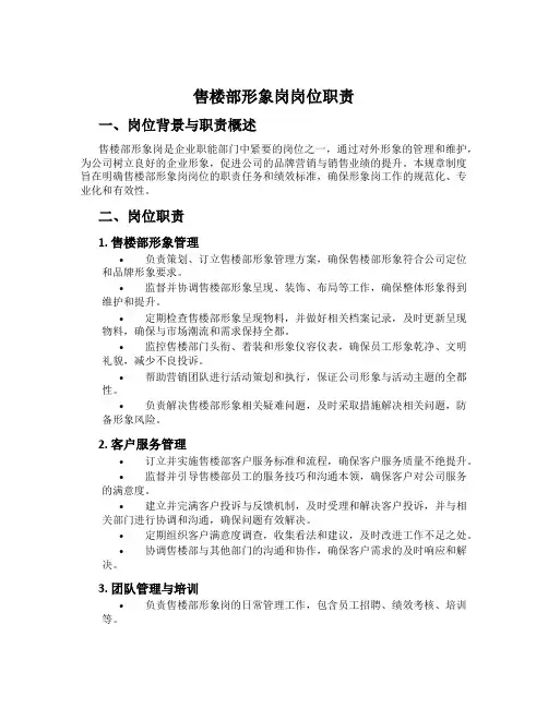 售楼部形象岗岗位职责