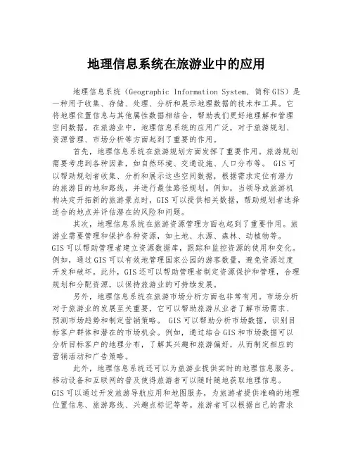 地理信息系统在旅游业中的应用
