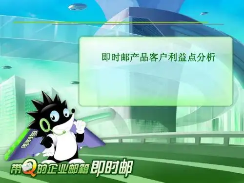 中频即时邮演示文档
