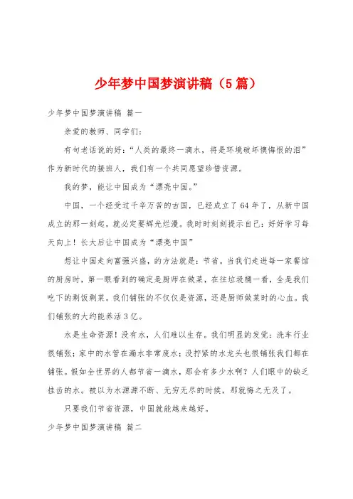 少年梦中国梦演讲稿(5篇)