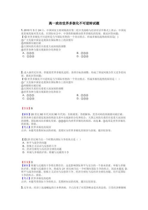高一政治世界多极化不可逆转试题
