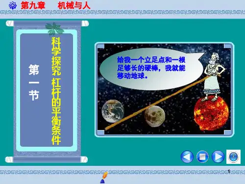 科学探究杠杆的平衡条件 沪科版PPT课件
