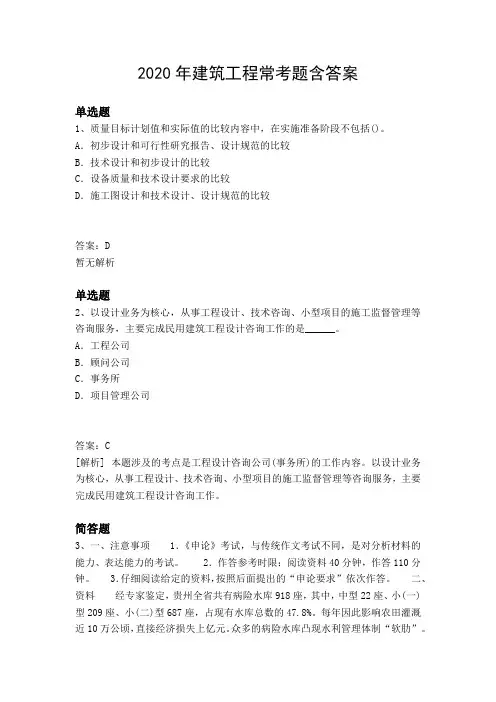 2020年建筑工程常考题含答案6679
