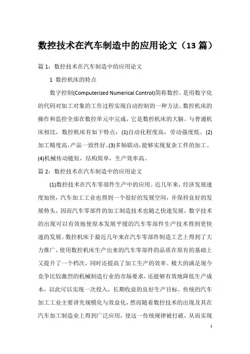 数控技术在汽车制造中的应用论文(13篇)
