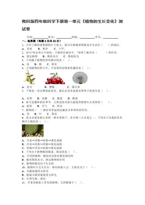 教科版四年级科学下册第一单元《植物的生长变化》测试卷(含答案)