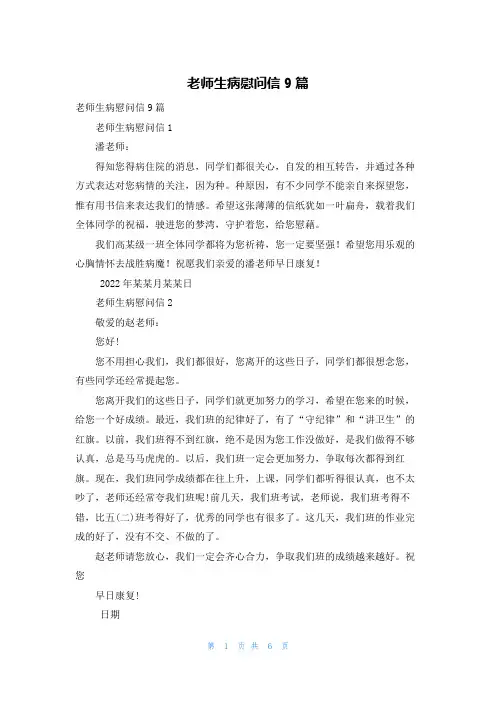 老师生病慰问信9篇