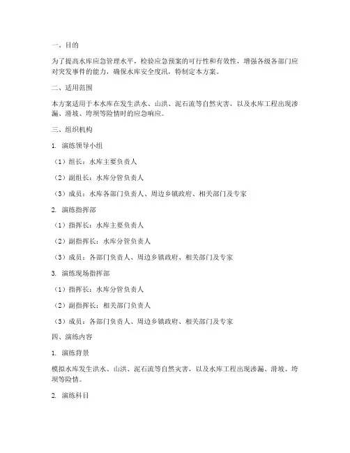 水库应急预案演练方案