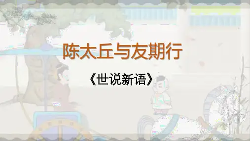 第8课 《世说新语》二则《 陈太丘与友期行》课件(共24张PPT)