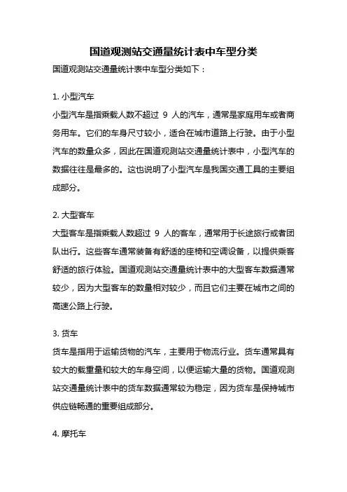 国道观测站交通量统计表中车型分类