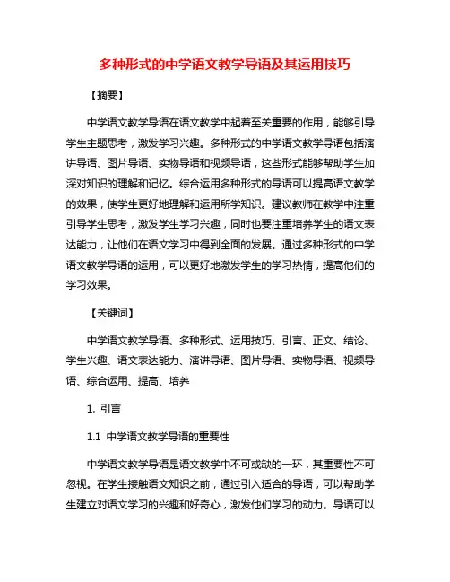 多种形式的中学语文教学导语及其运用技巧