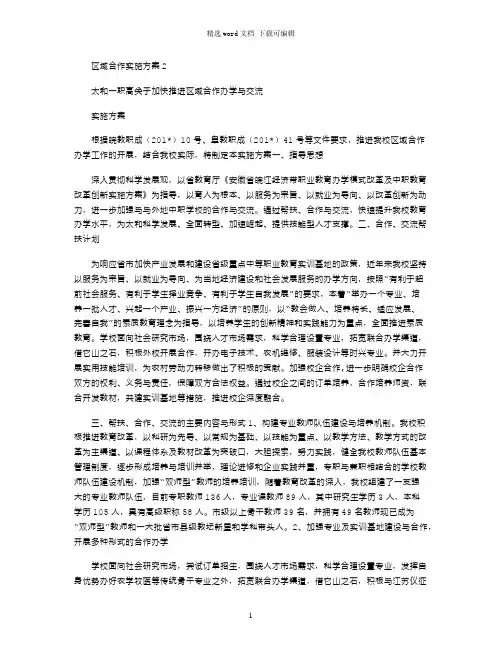 2021年区域合作实施方案2