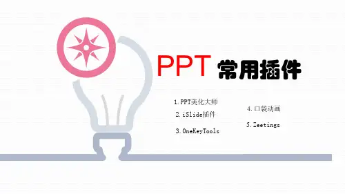 九、PPT常用插件