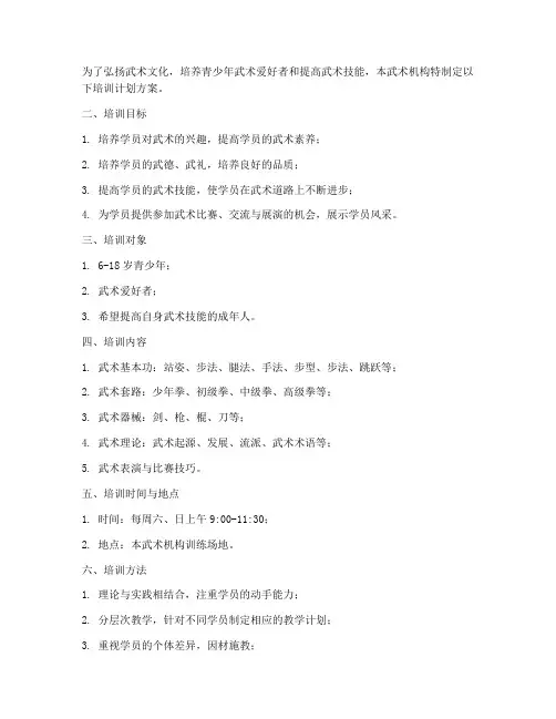 武术机构培训计划方案