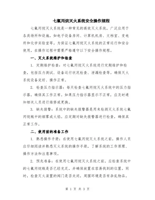 七氟丙烷灭火系统安全操作规程