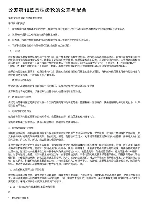 公差第10章圆柱齿轮的公差与配合
