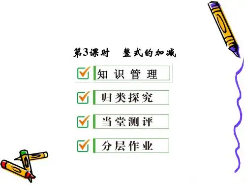 (最新)人教版七年级数学上册《整式的加减》精品课件