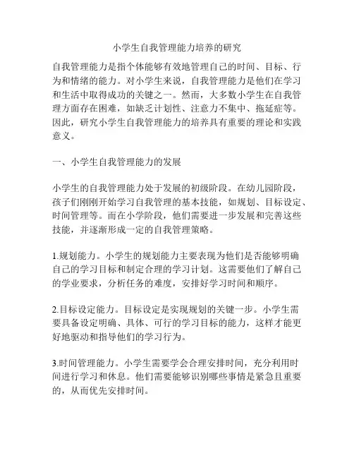 小学生自我管理能力培养的研究