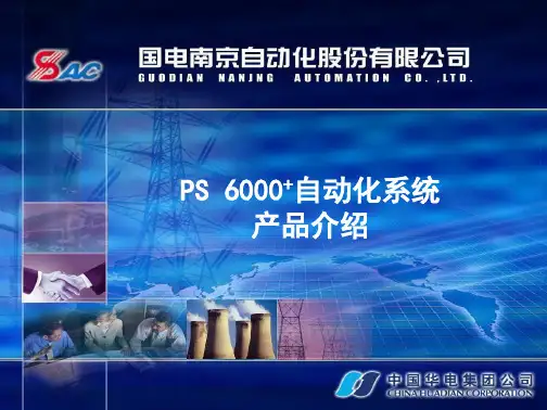 PS6000+ 自动化系统用户介绍