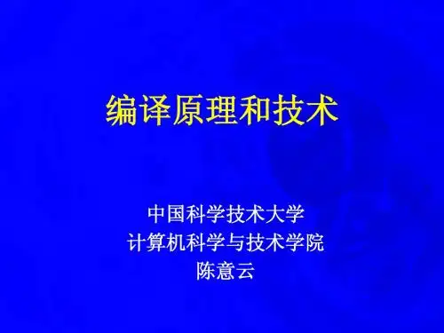 03-第3章-语法分析-编译原理-中国科技大学(共13讲)