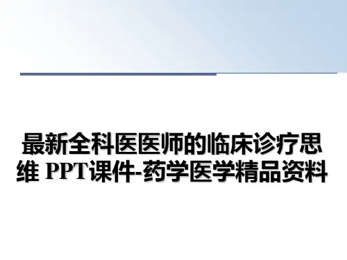 最新全科医医师的临床诊疗思维 PPT课件-药学医学精品资料
