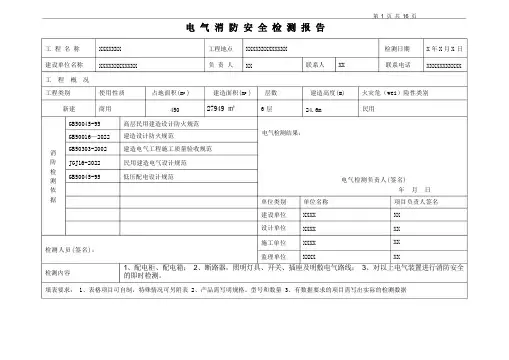 电气消防检测报告(范本)模板