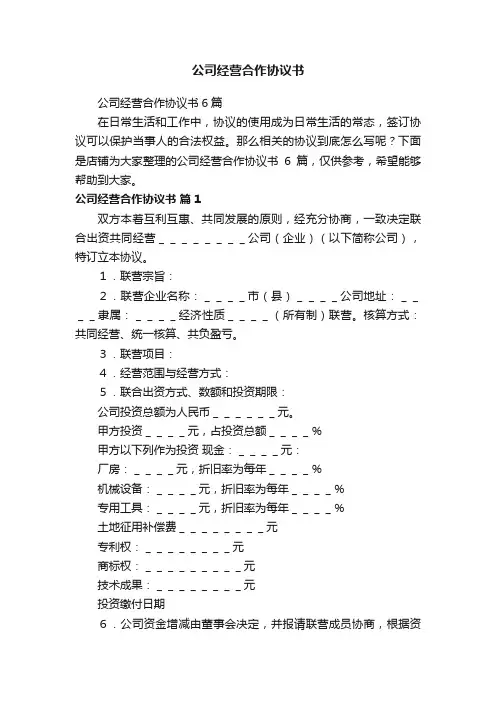 公司经营合作协议书