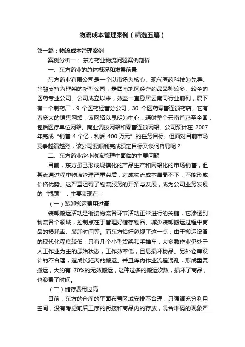 物流成本管理案例（精选五篇）