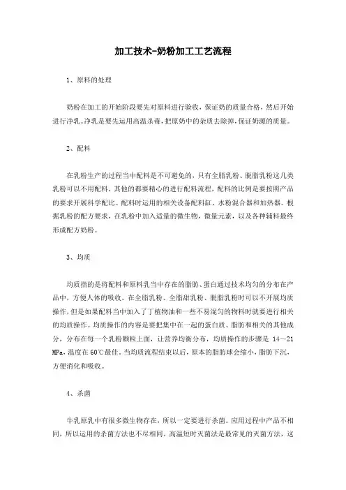 加工技术-奶粉加工工艺流程