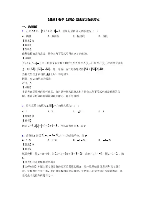高考数学压轴专题2020-2021备战高考《复数》解析含答案