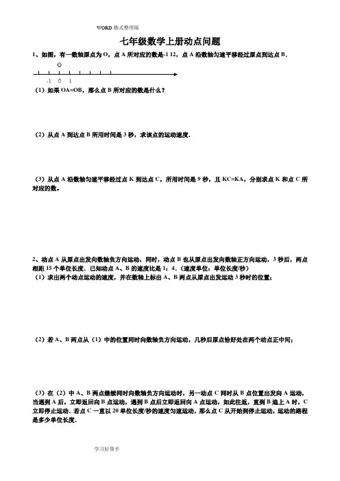 (完整)七年级数学(上册)动点问题
