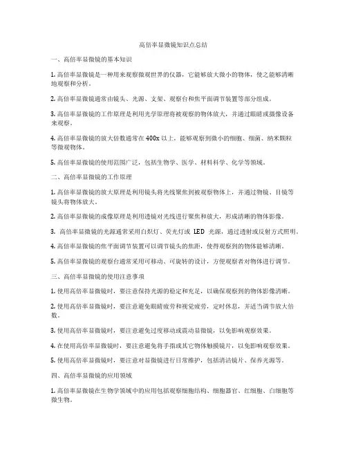 高倍率显微镜知识点总结