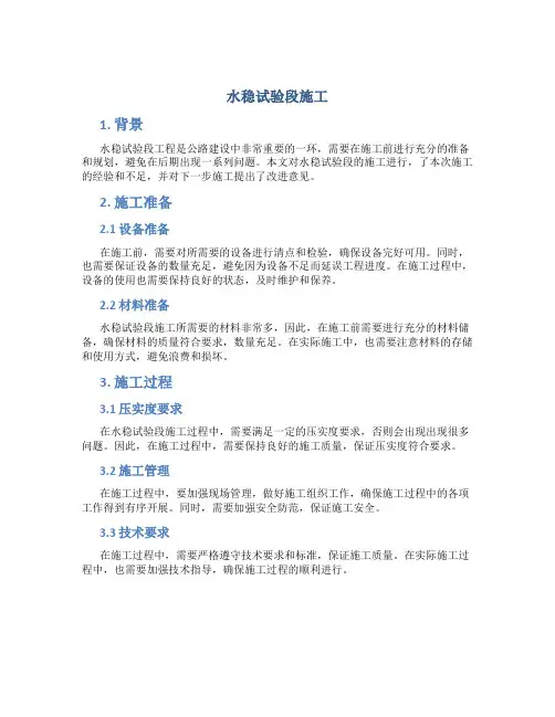 水稳试验段施工总结(精)