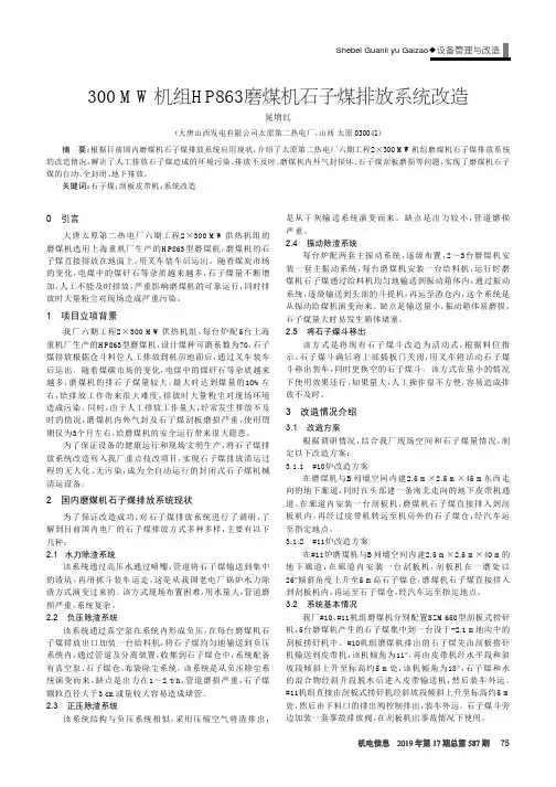 300MW机组HP863磨煤机石子煤排放系统改造